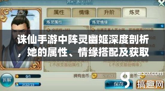 诛仙手游中阵灵幽姬深度剖析，她的属性、情缘搭配及获取策略有何奥秘？