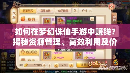 如何在梦幻诛仙手游中赚钱？揭秘资源管理、高效利用及价值最大化秘诀