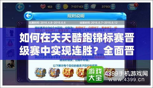 如何在天天酷跑锦标赛晋级赛中实现连胜？全面晋级攻略大揭秘！
