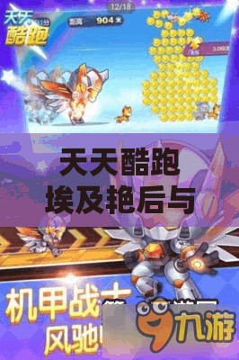 天天酷跑埃及艳后与特种大尉，谁才是2025年最强角色？
