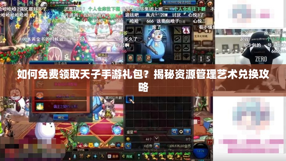 如何免费领取天子手游礼包？揭秘资源管理艺术兑换攻略