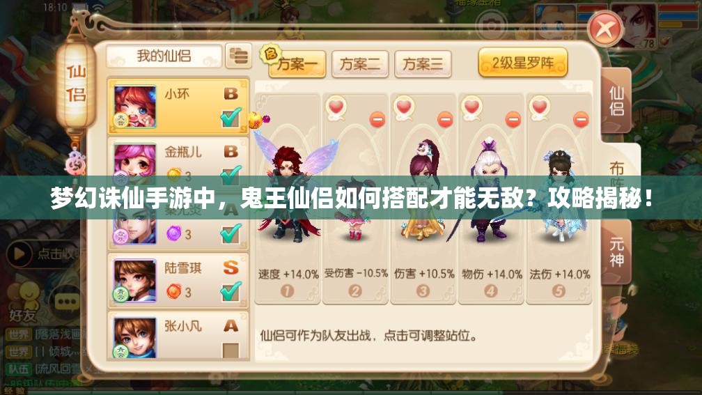 梦幻诛仙手游中，鬼王仙侣如何搭配才能无敌？攻略揭秘！