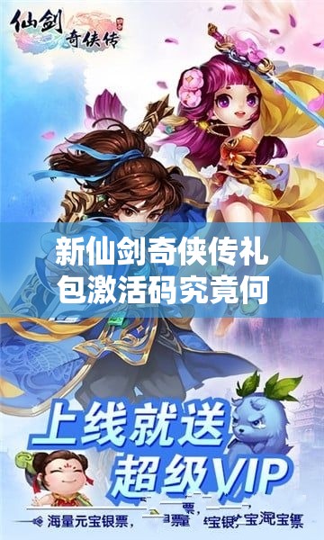 新仙剑奇侠传礼包激活码究竟何处可领？礼包大全及演变史专题揭秘！