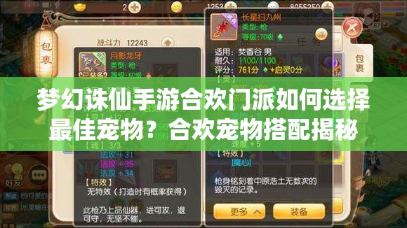梦幻诛仙手游合欢门派如何选择最佳宠物？合欢宠物搭配揭秘