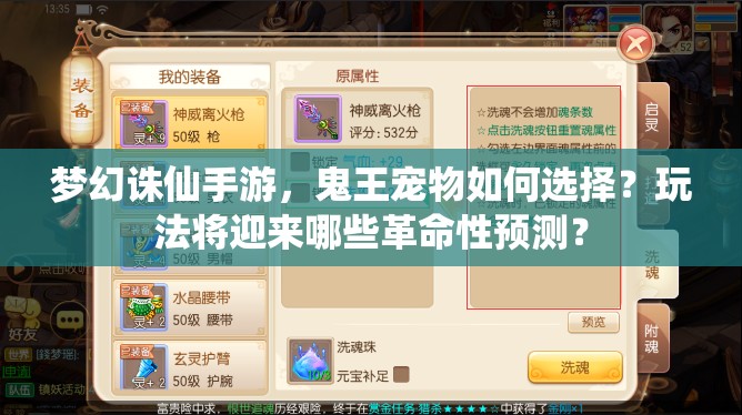 梦幻诛仙手游，鬼王宠物如何选择？玩法将迎来哪些革命性预测？