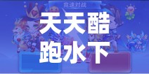 天天酷跑水下竞速怎么玩？揭秘多人对战水下竞速独特玩法！