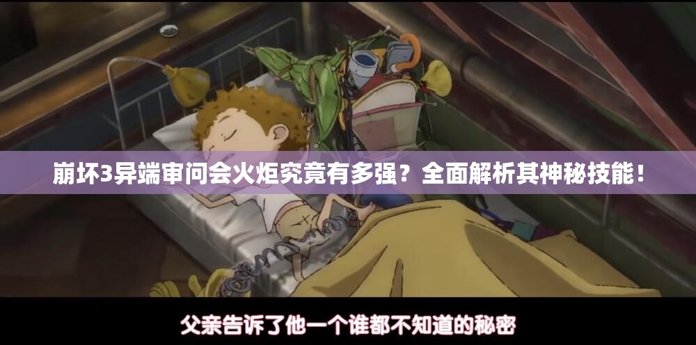 崩坏3异端审问会火炬究竟有多强？全面解析其神秘技能！