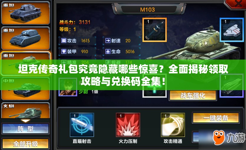 坦克传奇礼包究竟隐藏哪些惊喜？全面揭秘领取攻略与兑换码全集！