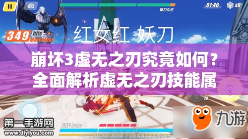 崩坏3虚无之刃究竟如何？全面解析虚无之刃技能属性图鉴