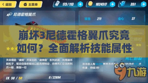 崩坏3尼德霍格翼爪究竟如何？全面解析技能属性图鉴攻略