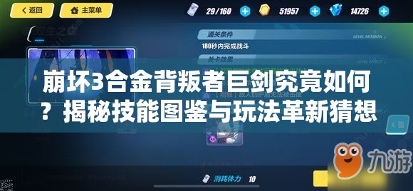 崩坏3合金背叛者巨剑究竟如何？揭秘技能图鉴与玩法革新猜想