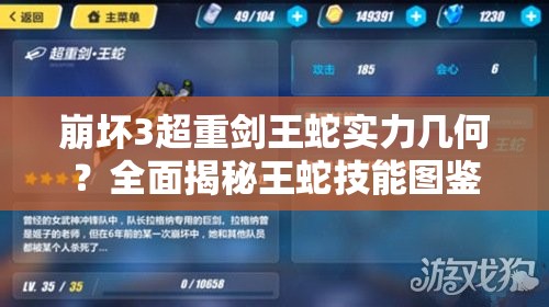 崩坏3超重剑王蛇实力几何？全面揭秘王蛇技能图鉴与深度解析