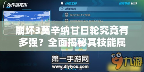 崩坏3莫辛纳甘日轮究竟有多强？全面揭秘其技能属性与图鉴深度解析