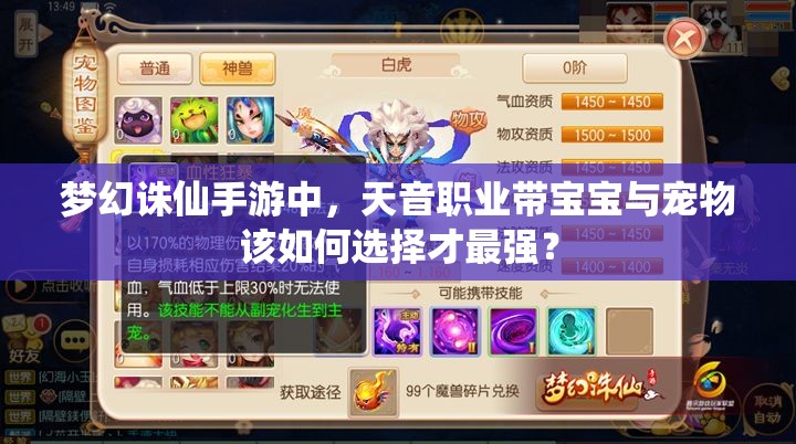 梦幻诛仙手游中，天音职业带宝宝与宠物该如何选择才最强？