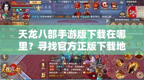 天龙八部手游版下载在哪里？寻找官方正版下载地址的秘诀！