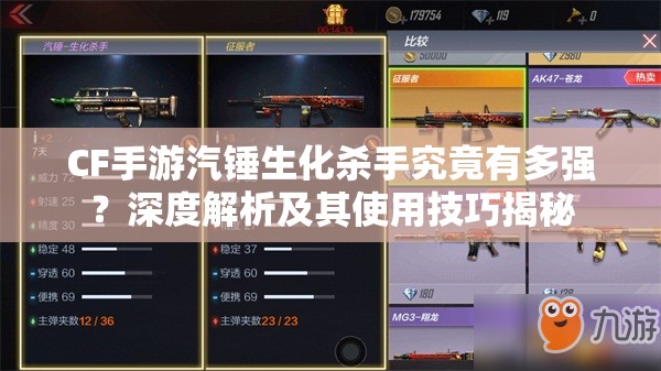 CF手游汽锤生化杀手究竟有多强？深度解析及其使用技巧揭秘