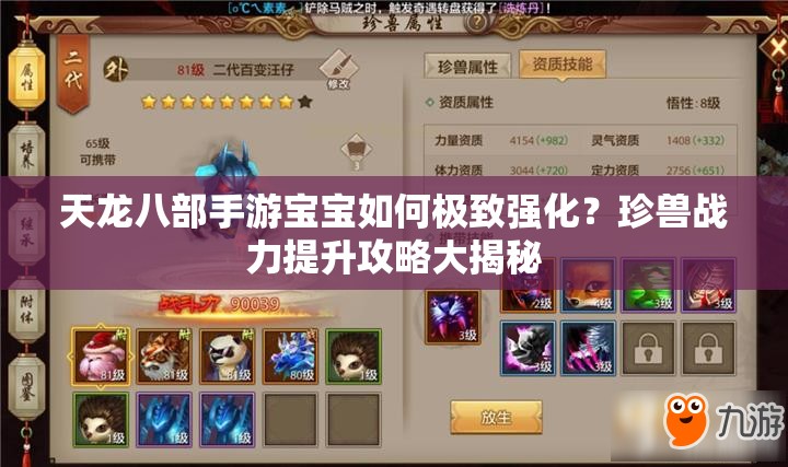 天龙八部手游宝宝如何极致强化？珍兽战力提升攻略大揭秘