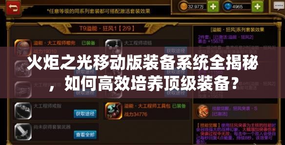 火炬之光移动版装备系统全揭秘，如何高效培养顶级装备？