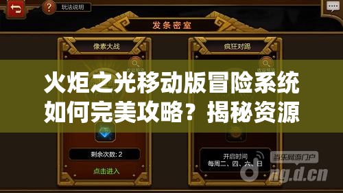 火炬之光移动版冒险系统如何完美攻略？揭秘资源管理高效技巧及防浪费策略！