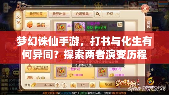 梦幻诛仙手游，打书与化生有何异同？探索两者演变历程