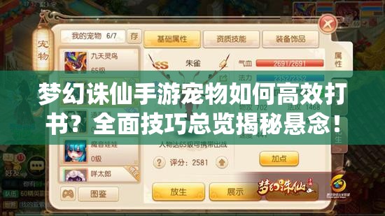 梦幻诛仙手游宠物如何高效打书？全面技巧总览揭秘悬念！