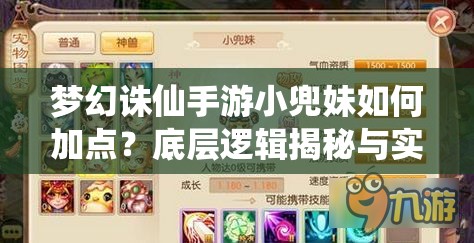 梦幻诛仙手游小兜妹如何加点？底层逻辑揭秘与实战操作指南