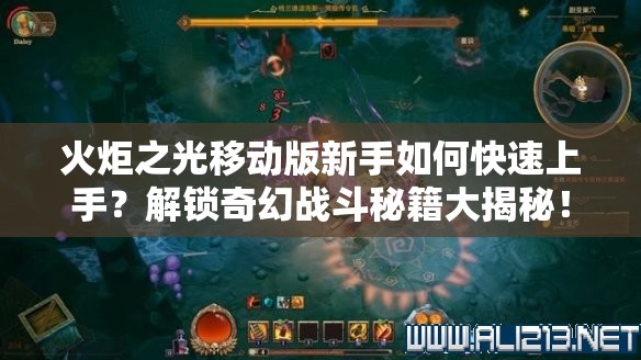火炬之光移动版新手如何快速上手？解锁奇幻战斗秘籍大揭秘！