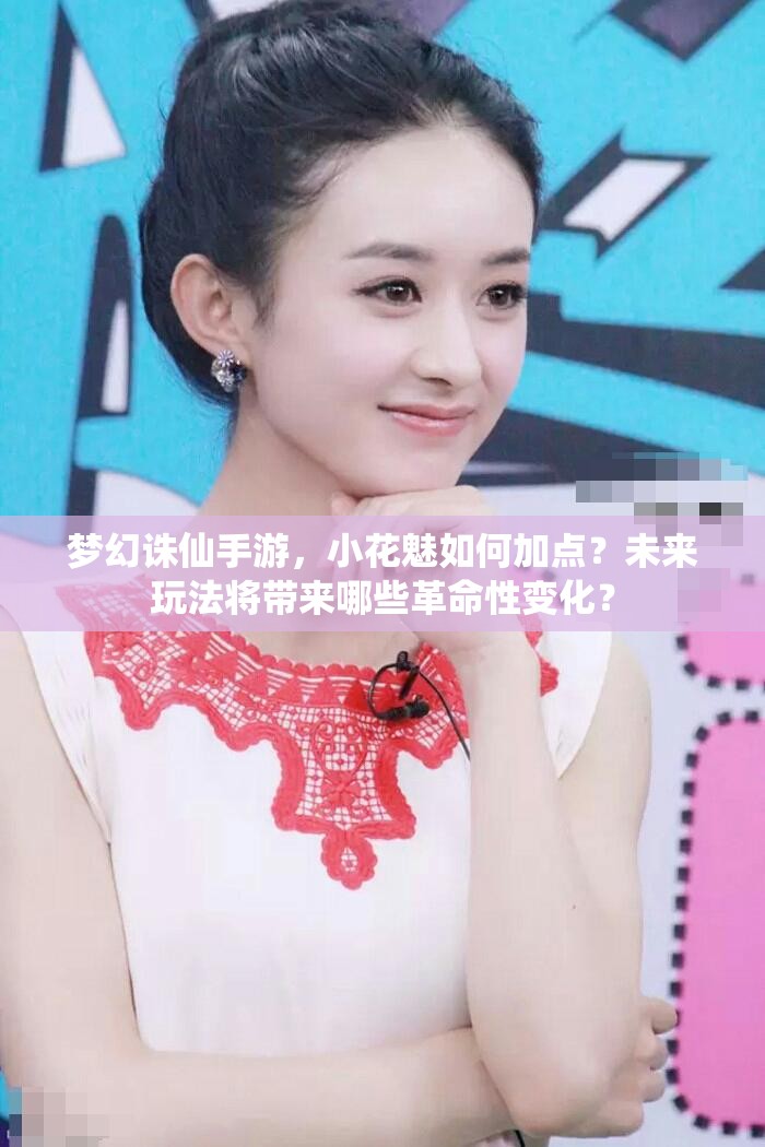 梦幻诛仙手游，小花魅如何加点？未来玩法将带来哪些革命性变化？