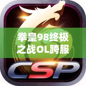 拳皇98终极之战OL跨服社团战团体赛，制胜秘籍究竟何在？