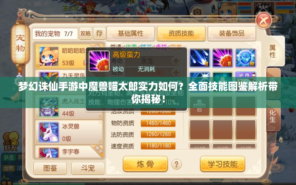 梦幻诛仙手游中魔兽喵太郎实力如何？全面技能图鉴解析带你揭秘！