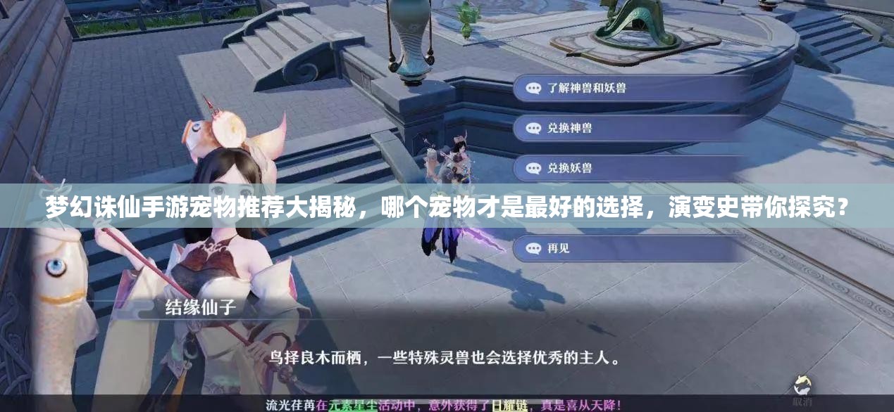 梦幻诛仙手游宠物推荐大揭秘，哪个宠物才是最好的选择，演变史带你探究？