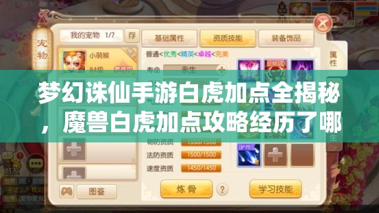 梦幻诛仙手游白虎加点全揭秘，魔兽白虎加点攻略经历了哪些变革？