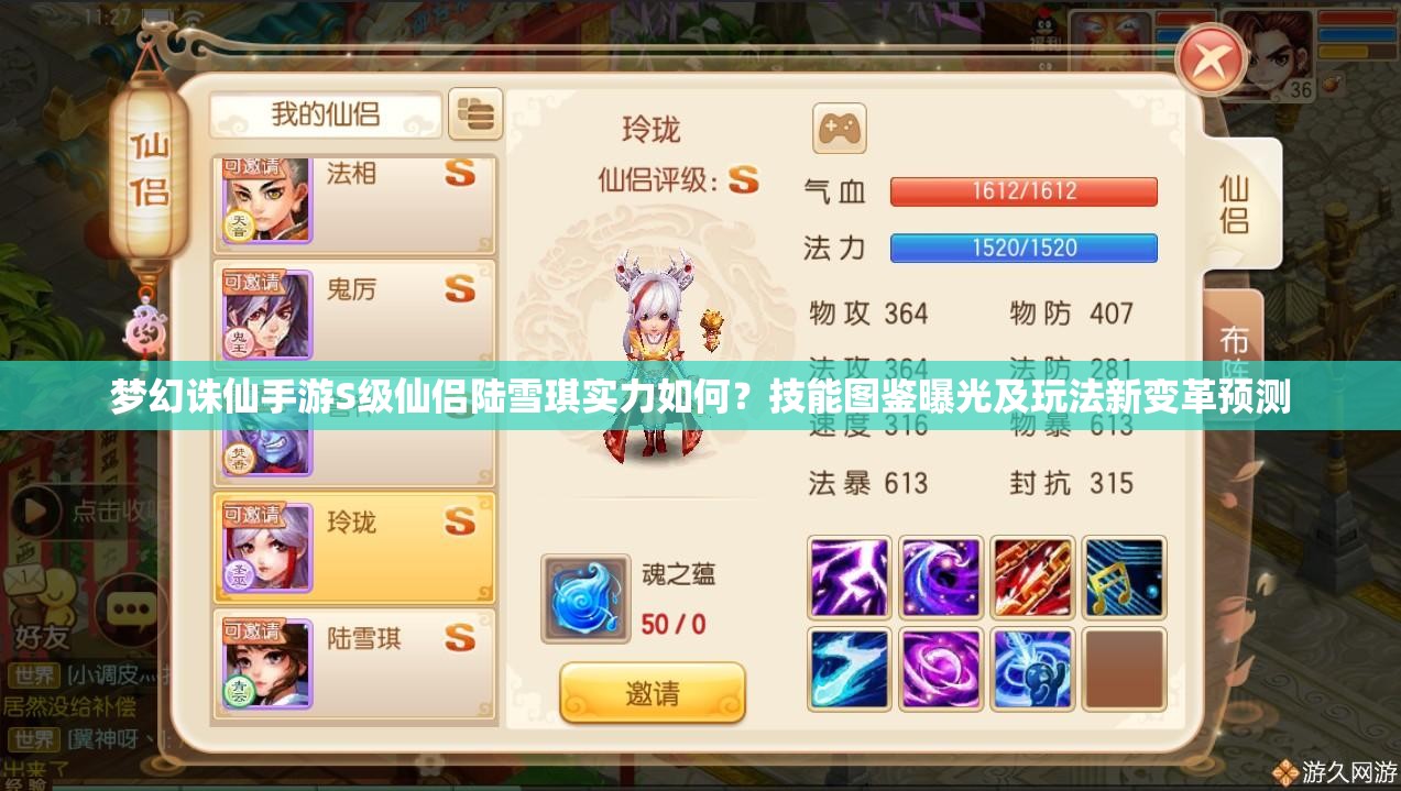 梦幻诛仙手游S级仙侣陆雪琪实力如何？技能图鉴曝光及玩法新变革预测