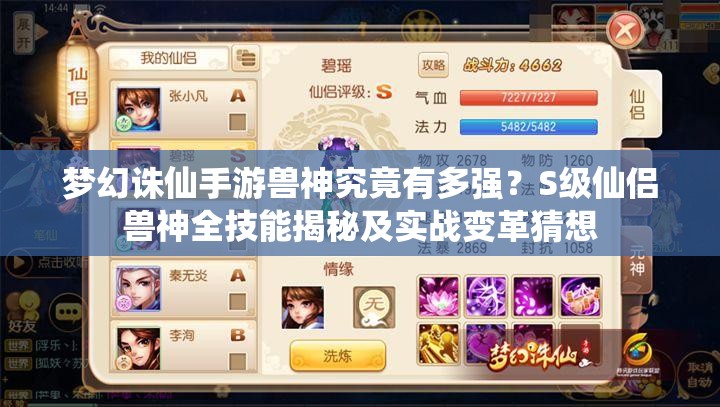 梦幻诛仙手游兽神究竟有多强？S级仙侣兽神全技能揭秘及实战变革猜想