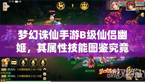 梦幻诛仙手游B级仙侣幽姬，其属性技能图鉴究竟如何历经演变？