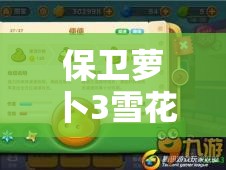 保卫萝卜3雪花炮塔实力如何？赏金赛中雪花炮塔表现引发热议！