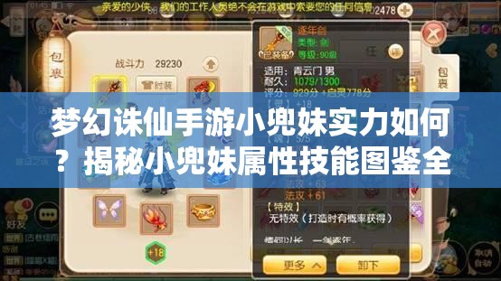 梦幻诛仙手游小兜妹实力如何？揭秘小兜妹属性技能图鉴全攻略