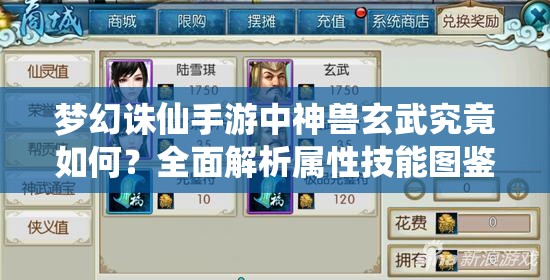 梦幻诛仙手游中神兽玄武究竟如何？全面解析属性技能图鉴！
