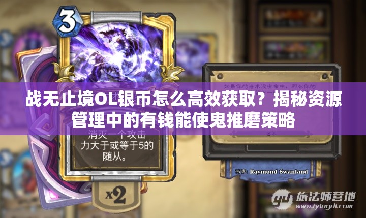 战无止境OL银币怎么高效获取？揭秘资源管理中的有钱能使鬼推磨策略