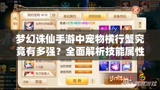 梦幻诛仙手游中宠物横行蟹究竟有多强？全面解析技能属性图鉴