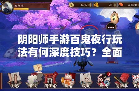 阴阳师手游百鬼夜行玩法有何深度技巧？全面解析带你揭秘悬念！