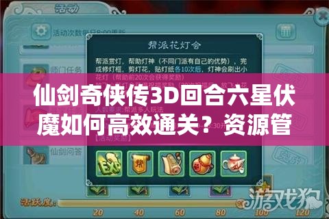 仙剑奇侠传3D回合六星伏魔如何高效通关？资源管理视角下的打法揭秘！