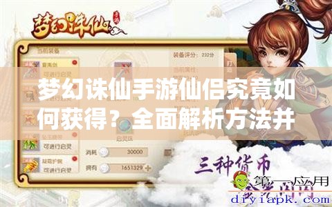 梦幻诛仙手游仙侣究竟如何获得？全面解析方法并预测玩法新变革