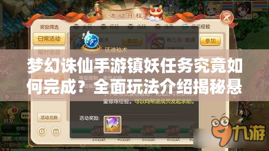 梦幻诛仙手游镇妖任务究竟如何完成？全面玩法介绍揭秘悬念！