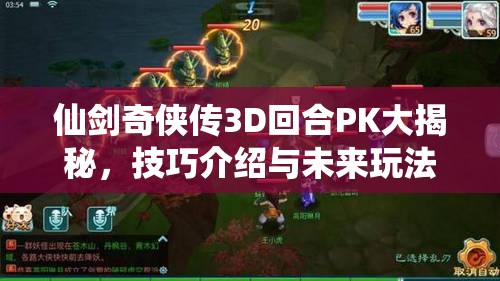 仙剑奇侠传3D回合PK大揭秘，技巧介绍与未来玩法革命悬念重重？