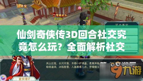 仙剑奇侠传3D回合社交究竟怎么玩？全面解析社交系统玩法！
