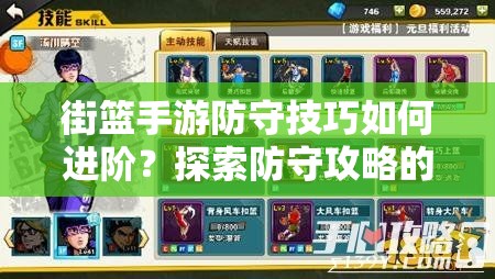 街篮手游防守技巧如何进阶？探索防守攻略的演变历程揭秘