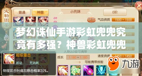 梦幻诛仙手游彩虹兜兜究竟有多强？神兽彩虹兜兜全面技能属性解析