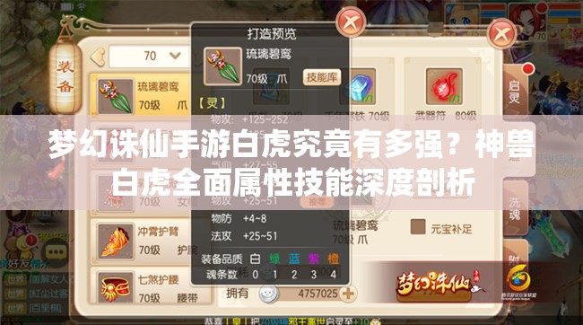 梦幻诛仙手游白虎究竟有多强？神兽白虎全面属性技能深度剖析