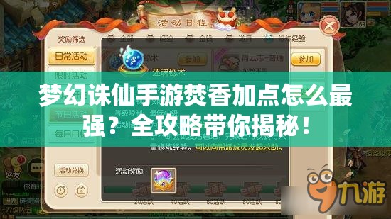 梦幻诛仙手游焚香加点怎么最强？全攻略带你揭秘！